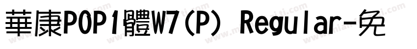 華康POP1體W7(P) Regular字体转换